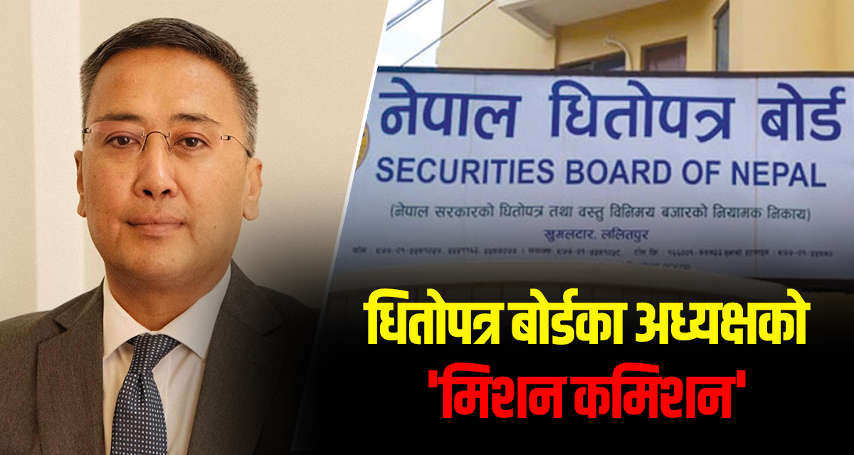 हाकाहाकी कमिशनकाे खेलमा सेबाेन अध्यक्ष श्रेष्ठ, ५६ अर्ब बढीको आईपीओ रोकिँदा लगानीकर्ता हेरेको हेर्‍यै ! (भिडिओ)