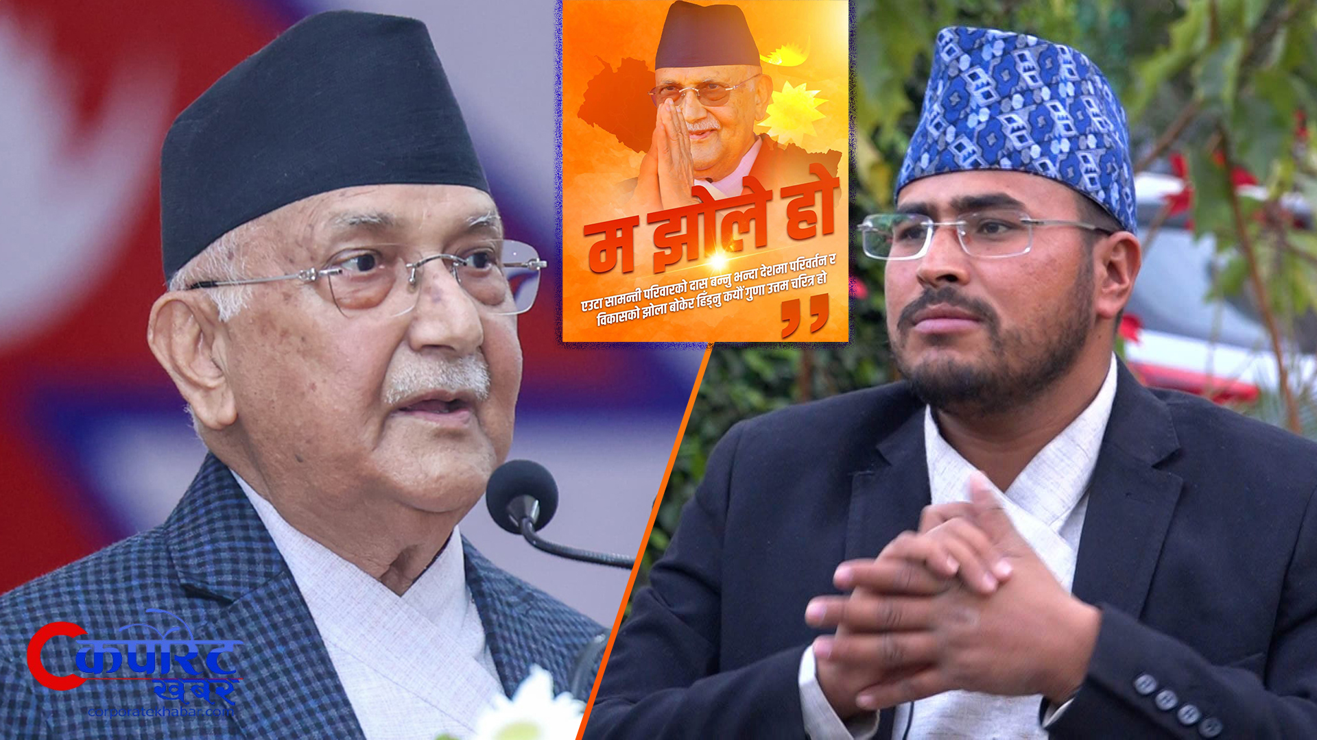 केपी ओलीलाई ज्ञानेन्द्र शाहीको सुझाव– भ्रष्टाचारीको होइन राष्ट्रको झोले बन्नुहोस्
