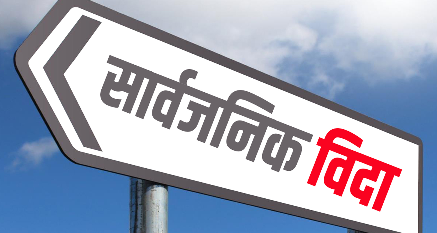 एकैदिन दुईवटा सार्वजनिक विदा, यस्तो छ गृहको निर्णय