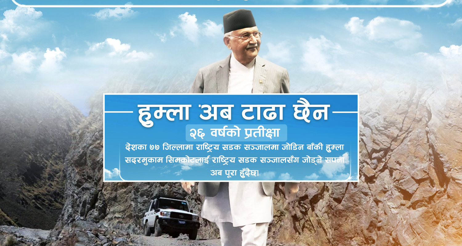 प्रधानमन्त्रीको घोषणा– सिमकोट केही दिनमै राष्ट्रिय सडक सञ्जालसँग जोडिन्छ