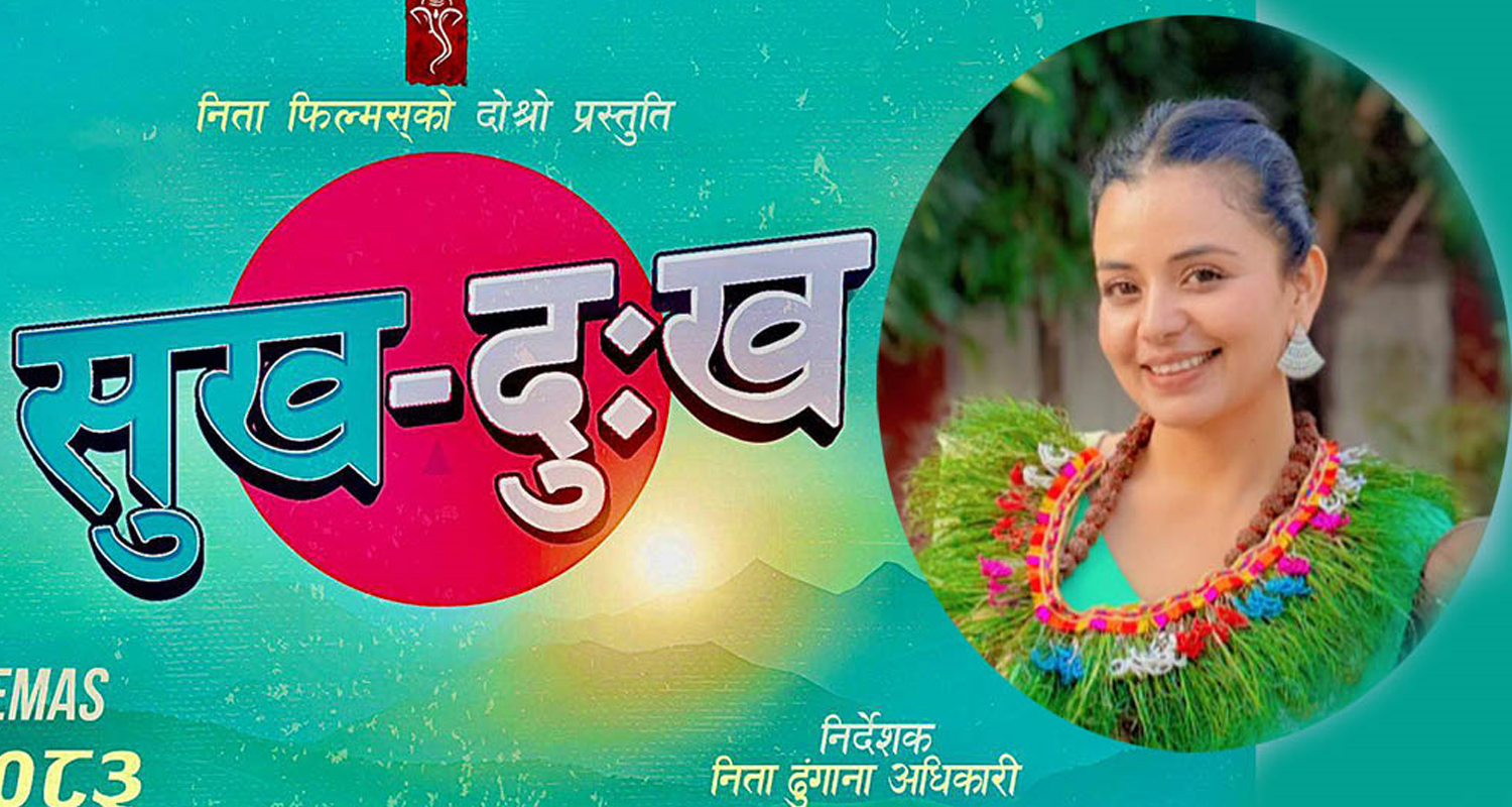 फिल्म ‘सुख दुःख’ बाट नीता ढुंगानाले निर्देशनमा डेब्यु गर्दै