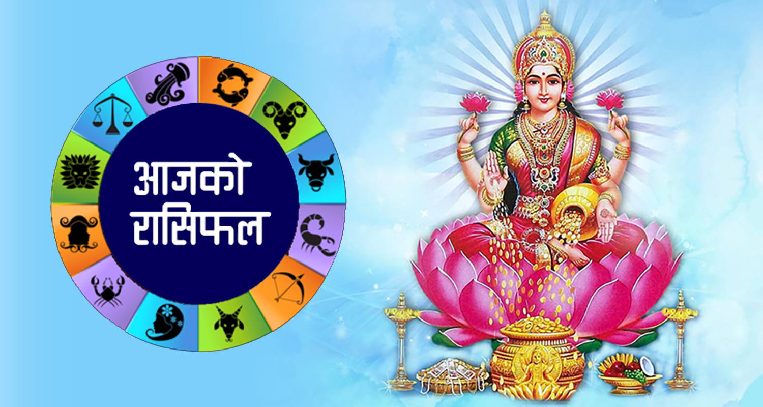 यस्तो छ आज तपाईको राशिफल, जौ मुखमा राखेर यात्रा गरे शुभ फल प्राप्त हुने