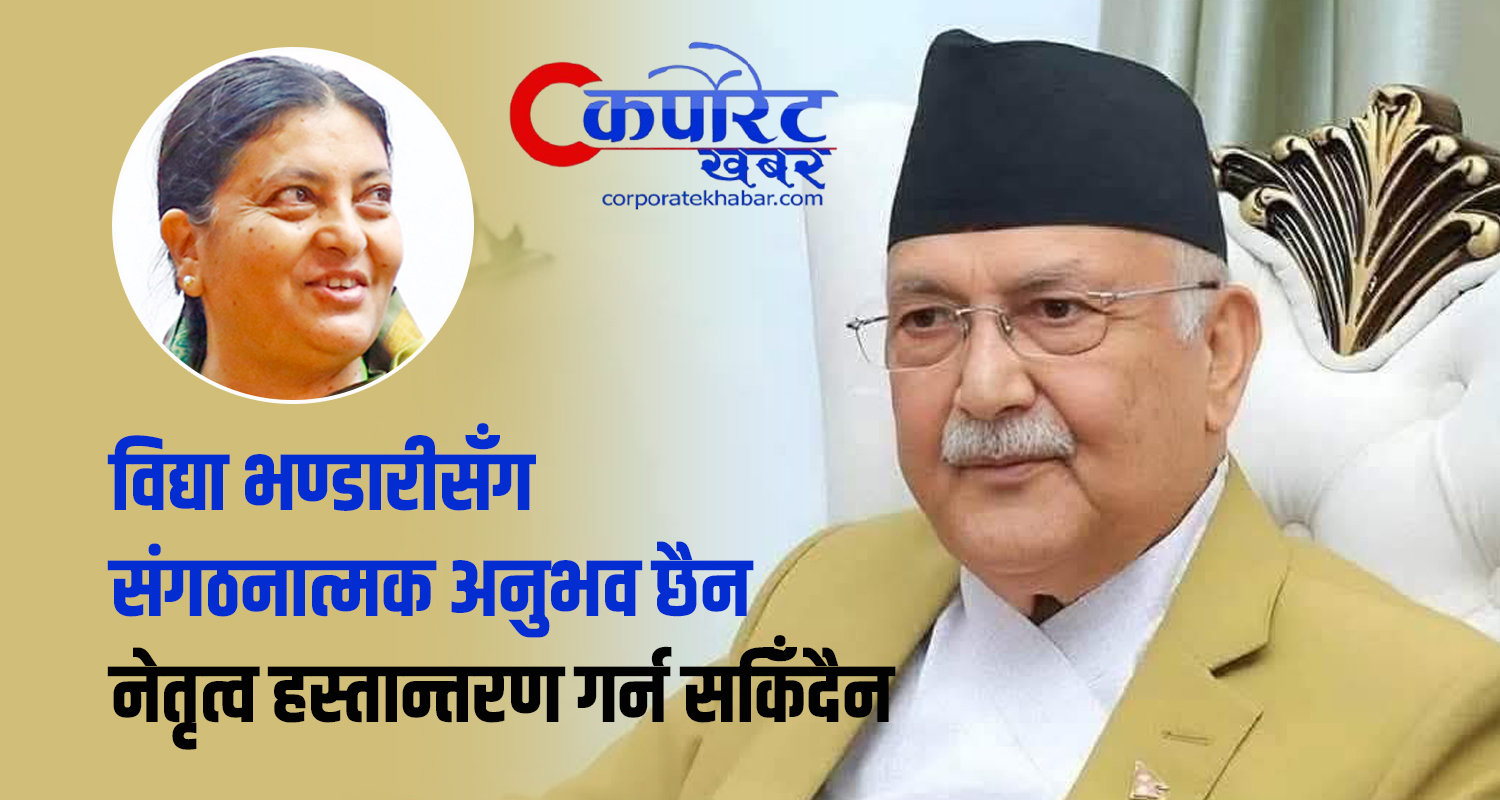 विद्याबारे ओली भन्छन्– पार्टीमा फर्किनेबारे मसित सल्लाह गर्नुभएको छैन, बाहिर के बोल्नुभयो सोधपुछ गर्छौँ (अन्तर्वार्ता)