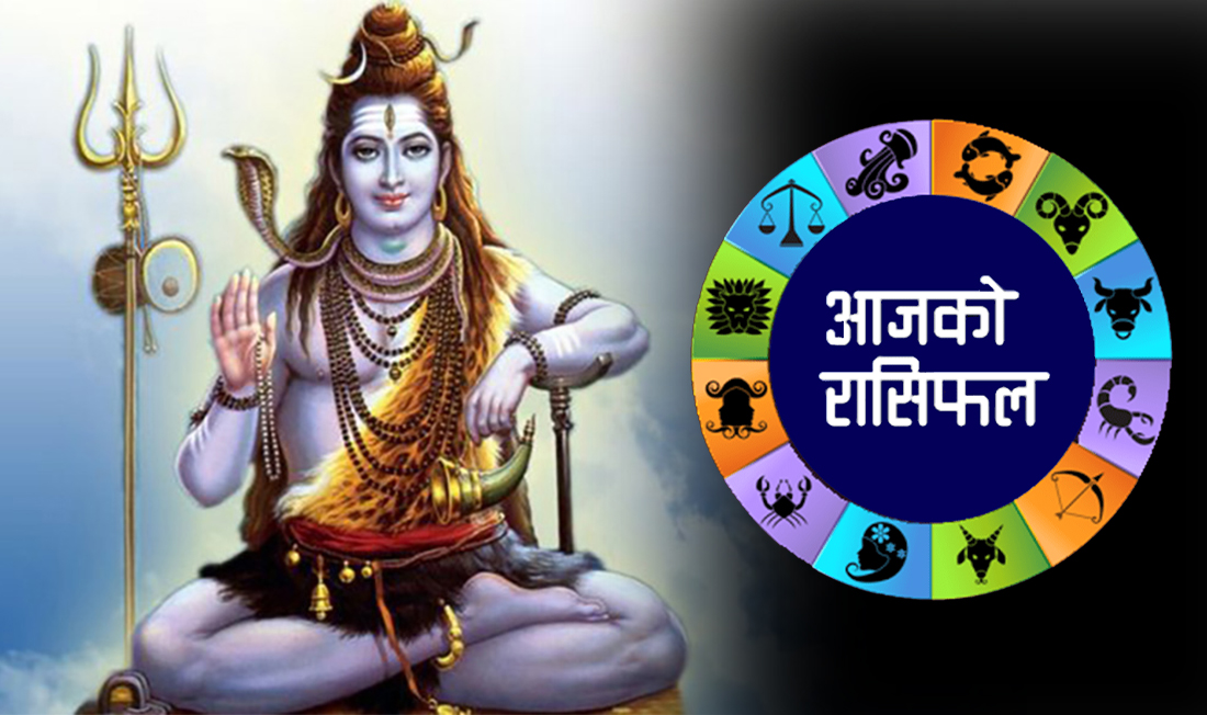 आजको राशिफल: महत्वपूर्ण कार्यमा निस्कदा पुरा शरिर ऐनामा हेरेर यात्रा गरे शुभ फल प्राप्त हुने