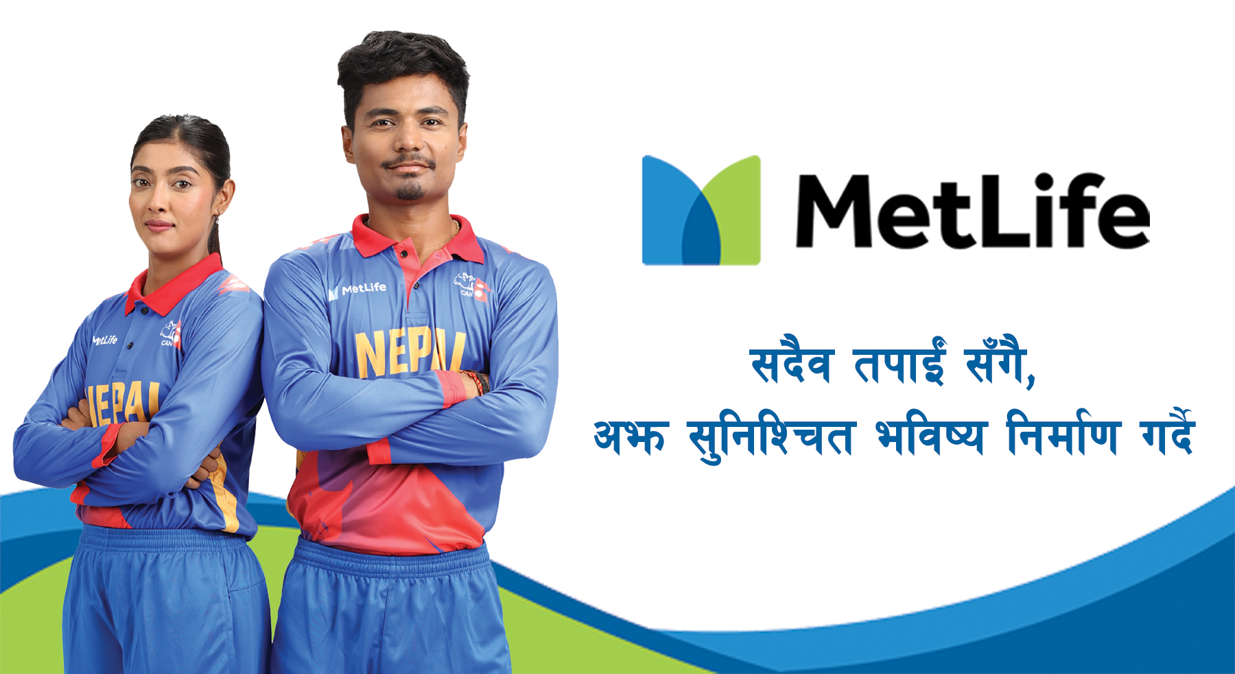 राष्ट्रिय क्रिकेट कप्तानद्वय रोहित र इन्दुसँग मेटलाइफ नेपालको सहकार्य