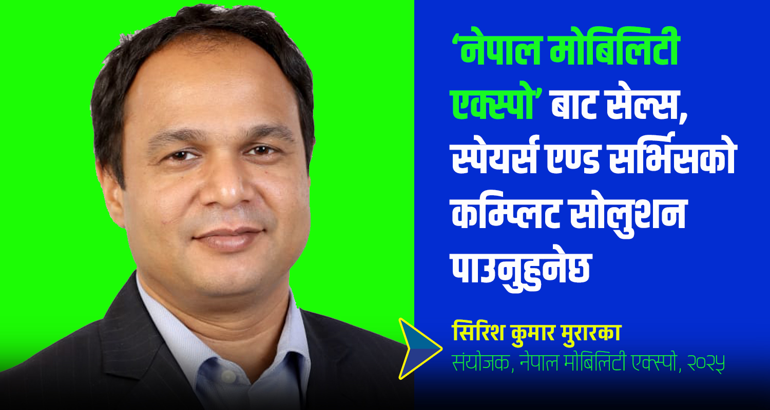 ‘नेपाल मोबिलिटी एक्स्पो’ प्रविधि, लगानी र रोजगारी सृजनाको क्षेत्रमा कोसेढुङ्गा सावित हुनेछ (अन्तर्वार्ता)