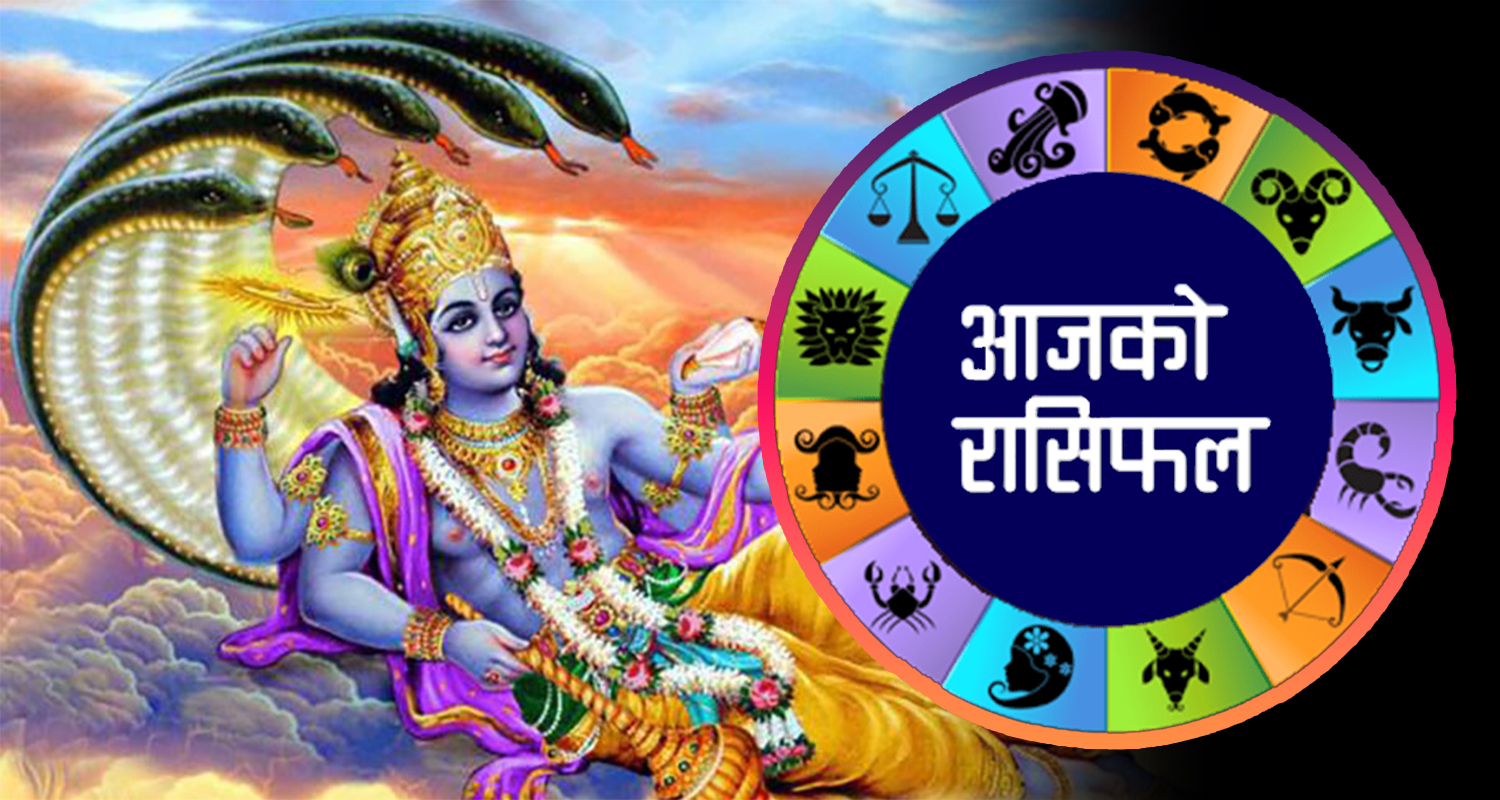 आजको राशीफल : तनाव झेल्नेदेखि प्रतिभा प्रस्फुटनसम्म, महत्त्वपूर्ण काम सफल पार्न यसो गर्नुहोस्