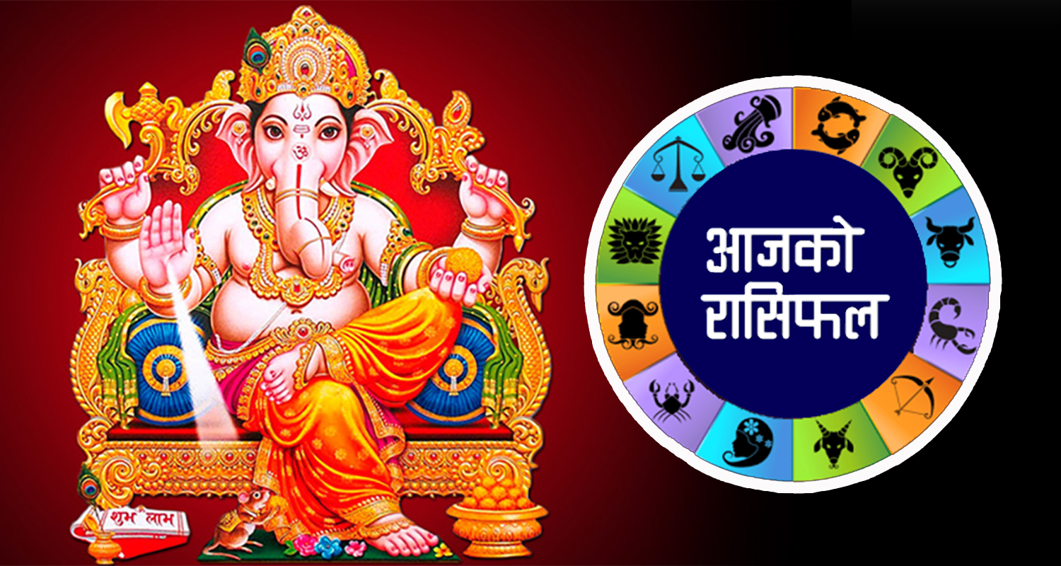 शुभ फल पाउन आज कसरी यात्रा आरम्भ गर्ने ? यस्तो छ राशीफल