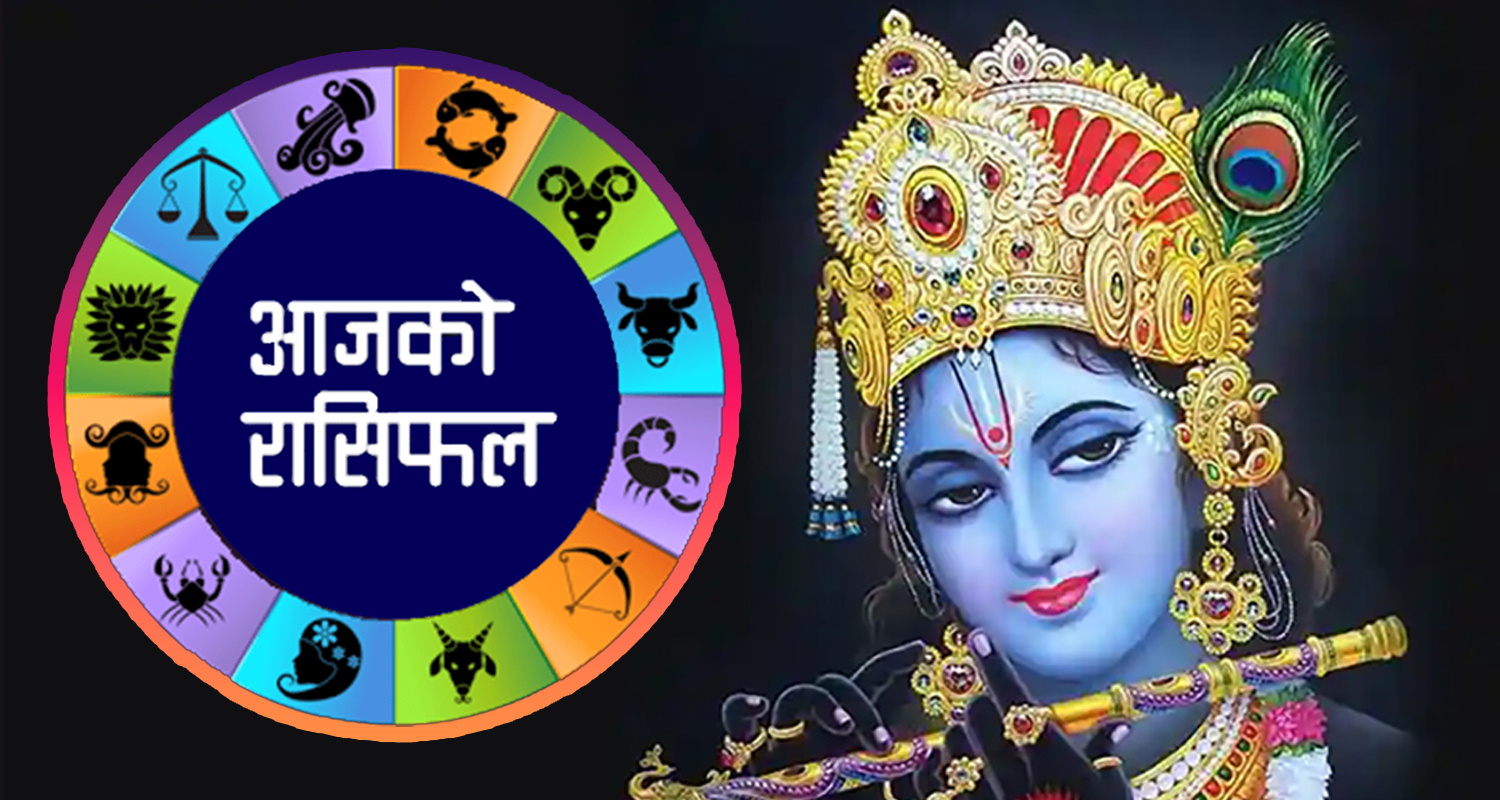 मुखमा तिल वा धनिया राख्दा महत्वपूर्ण काम बन्ने, यस्तो छ आज तपाईको राशीफल ?
