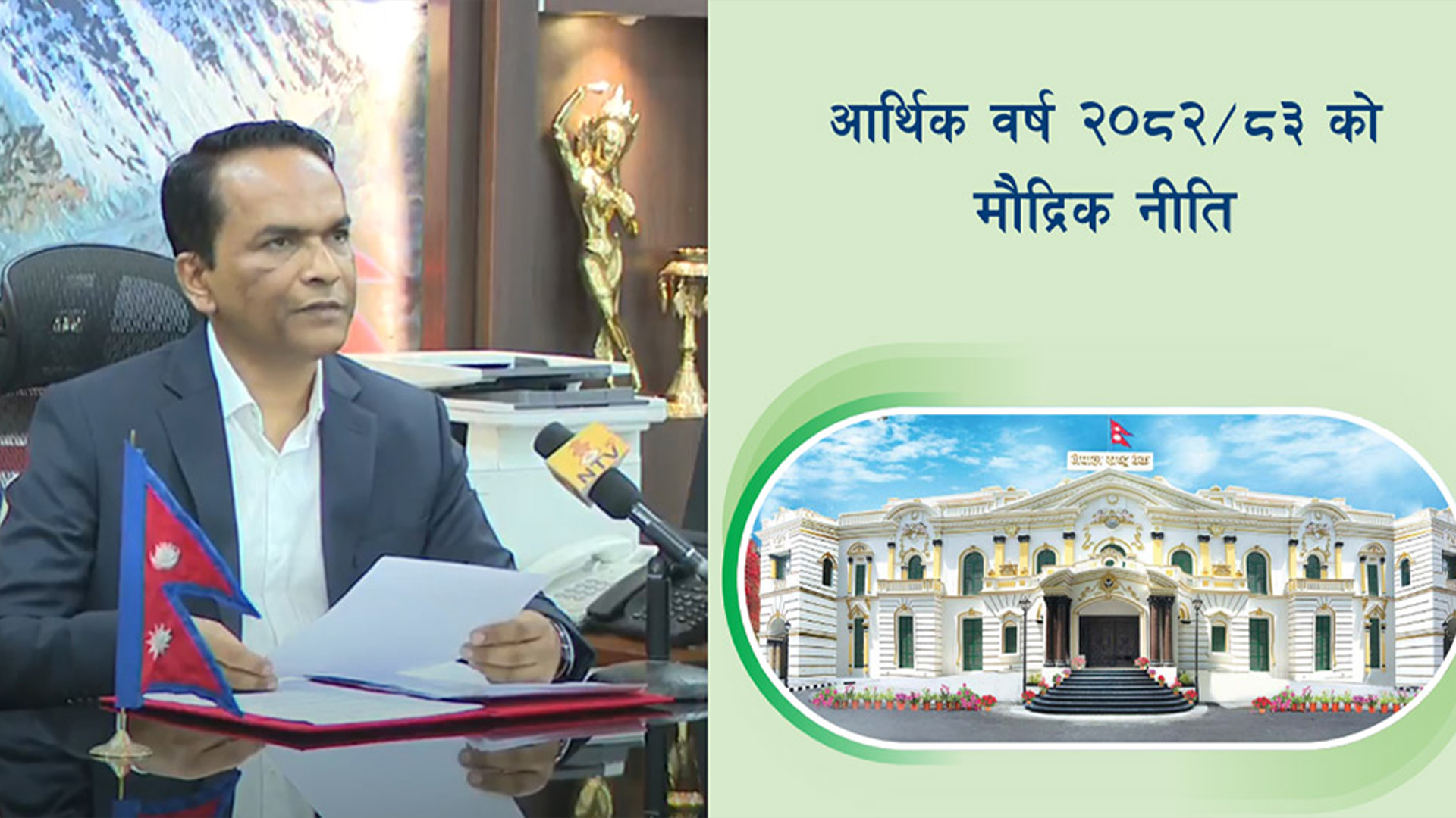 अर्थतन्त्र चलायमान बनाउन यस्तो छ गभर्नर पौडेलको पहिलो मौद्रिक नीति (पूर्णपाठ)