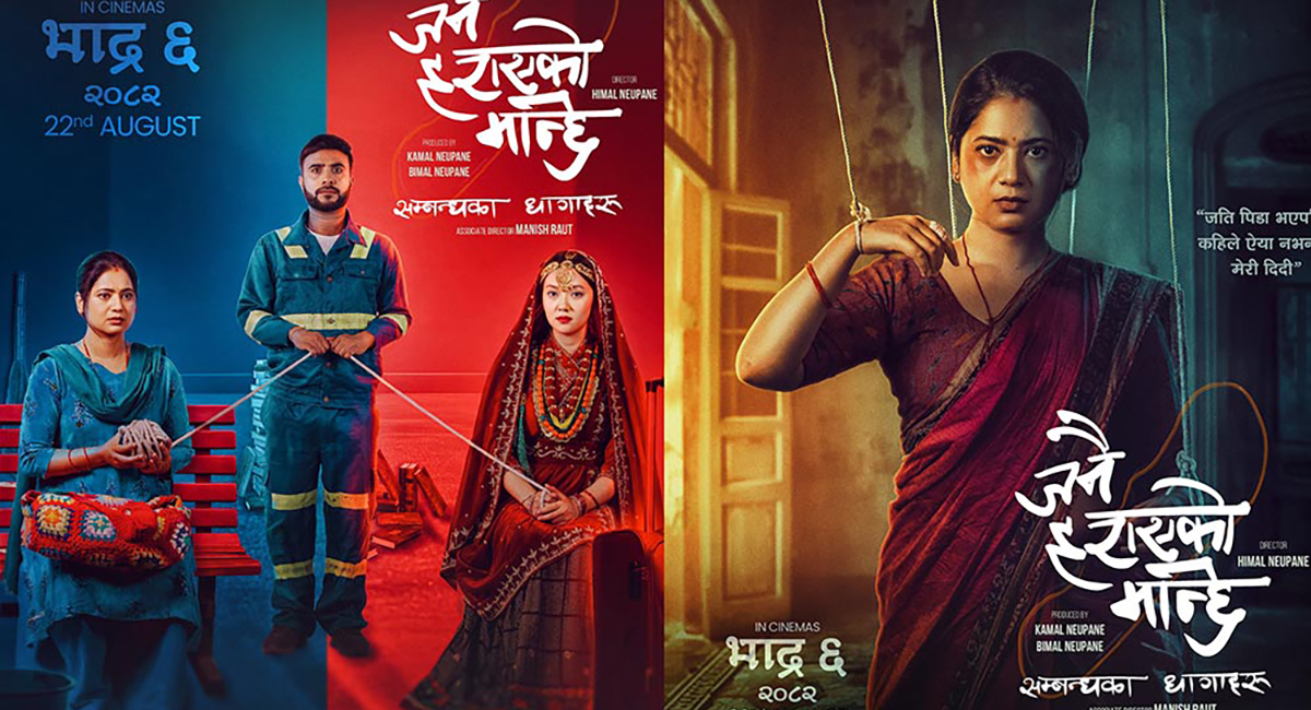 चलचित्र ‘जनै हराएको मान्छे : सम्बन्धका धागाहरू’ को टिजर सार्वजनिक (भिडिओ)