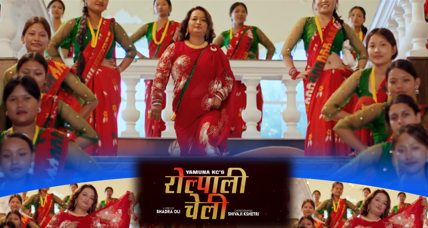 यमुनाको ‘रोल्पाली चेली’ सार्वजनिक (भिडिओ)