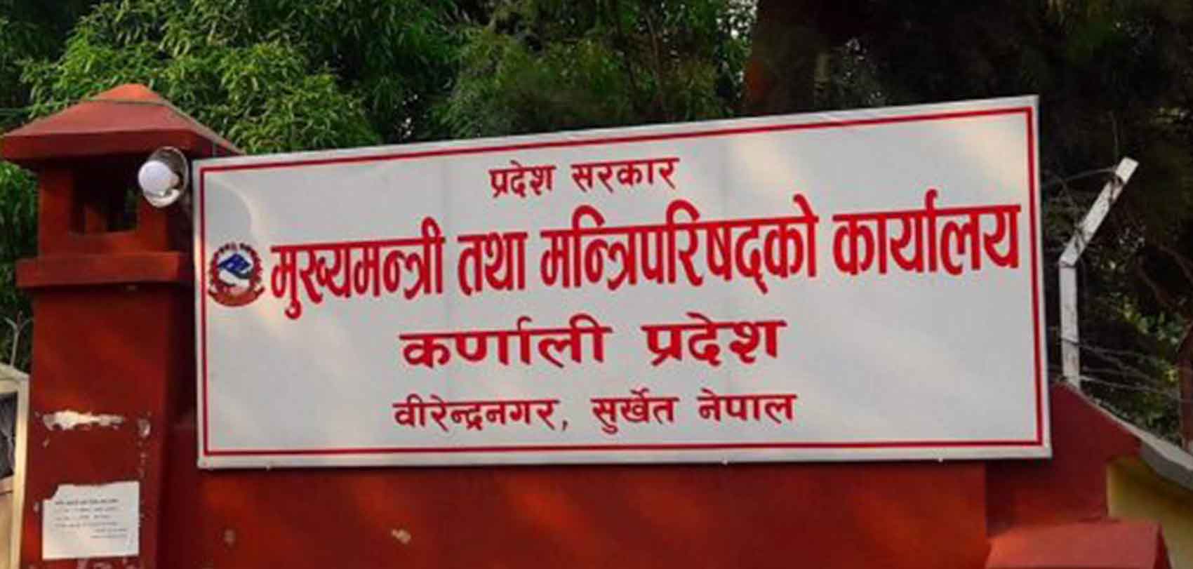 कर्णाली प्रदेशमा बुधबार सार्बजनिक बिदा