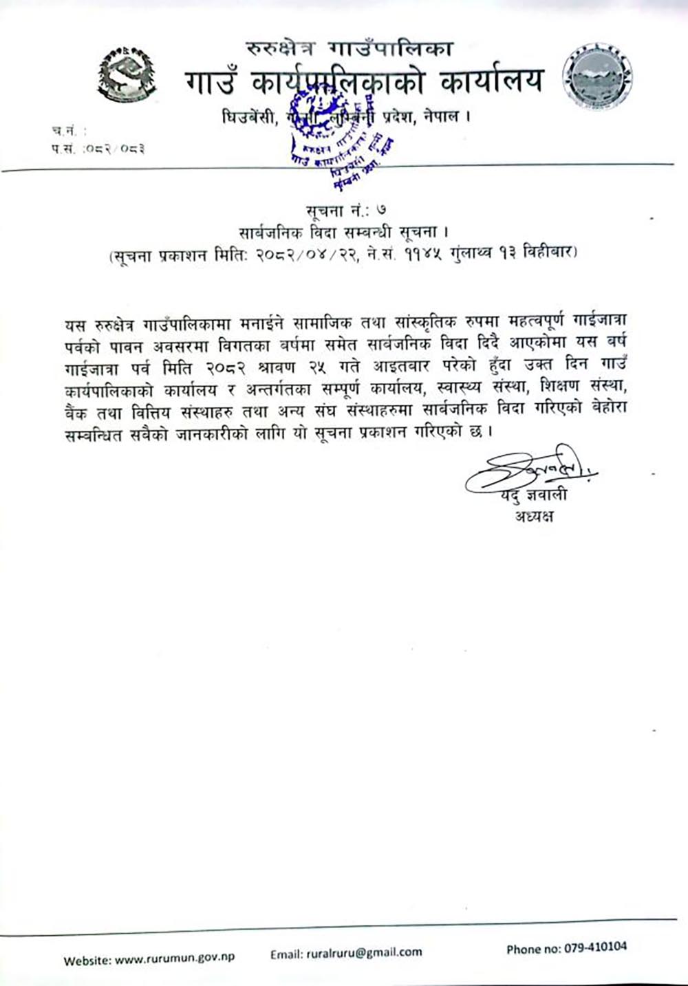रुरूक्षेत्र गाउँपालिकामा आइतबार सार्वजनिक बिदा