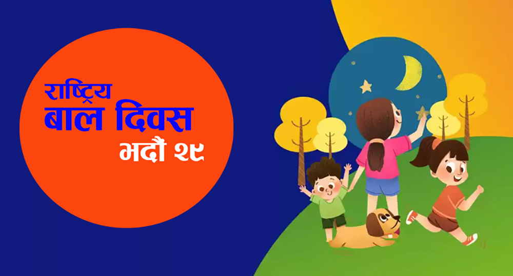 आज ६१औँ राष्ट्रिय बाल दिवस मनाईदै