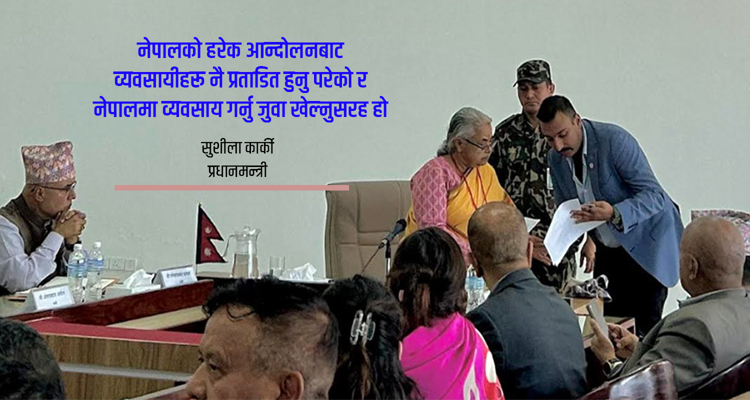 नाडाले प्रधानमन्त्रीलाई बुझायो २२ बुँदे सुझाव, ‘लोन टू भ्यालु रेसियो’ ८०% पुर्‍याउन जोड
