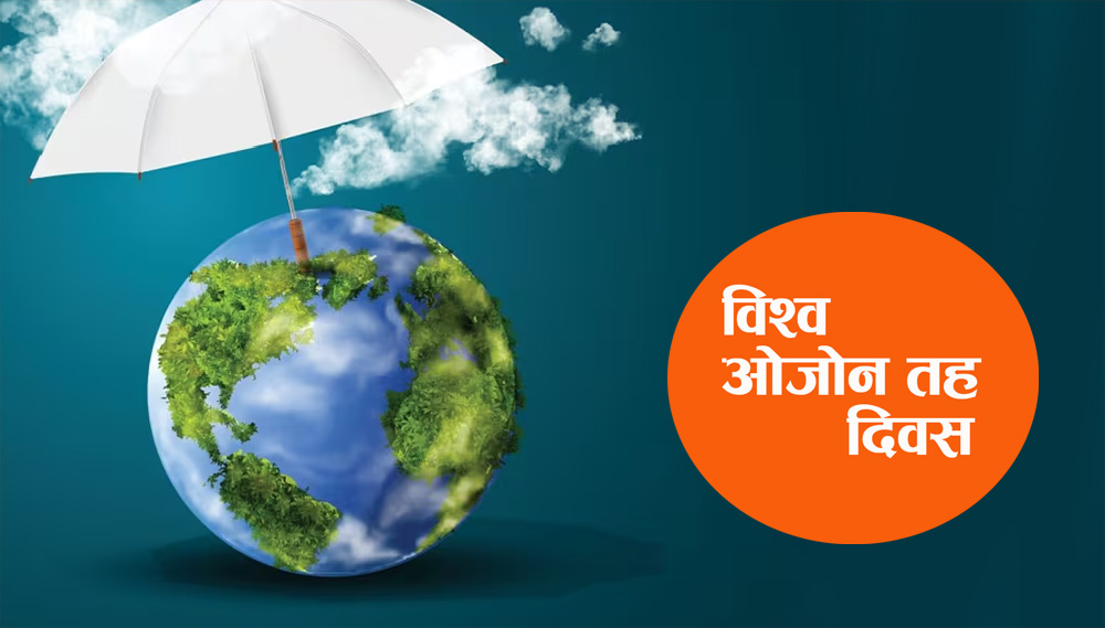 आज विश्व ओजोन तह दिवस मनाईदै