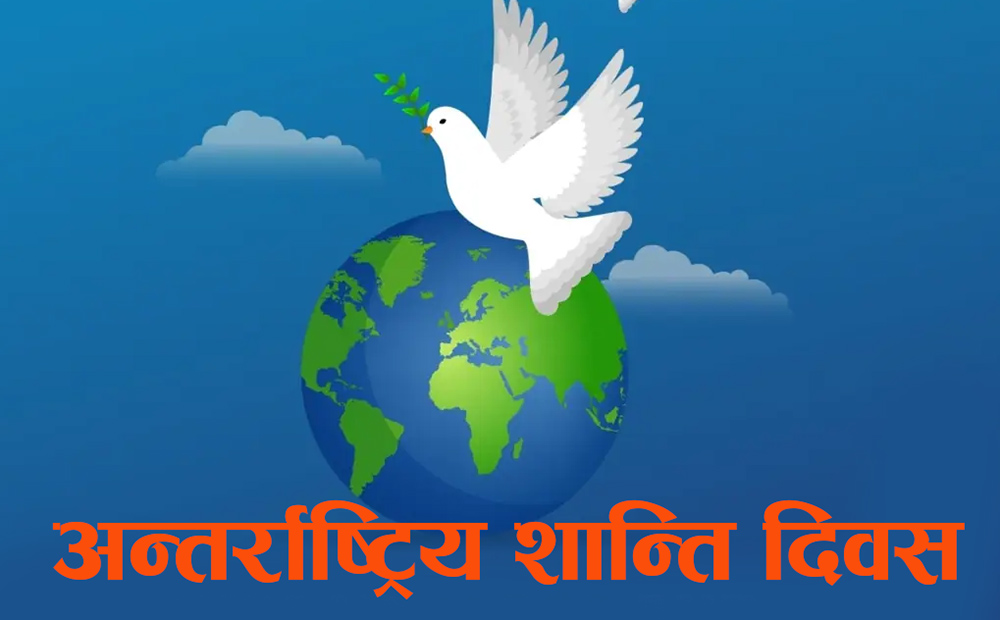 विश्वभर आज अन्तर्राष्ट्रिय शान्ति दिवस मनाइँदै