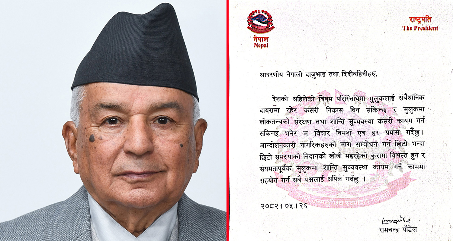 संवैधानिक दायराभित्र रहेर निकास दिने प्रयास भइरहेको छ : राष्ट्रपति पौडेल
