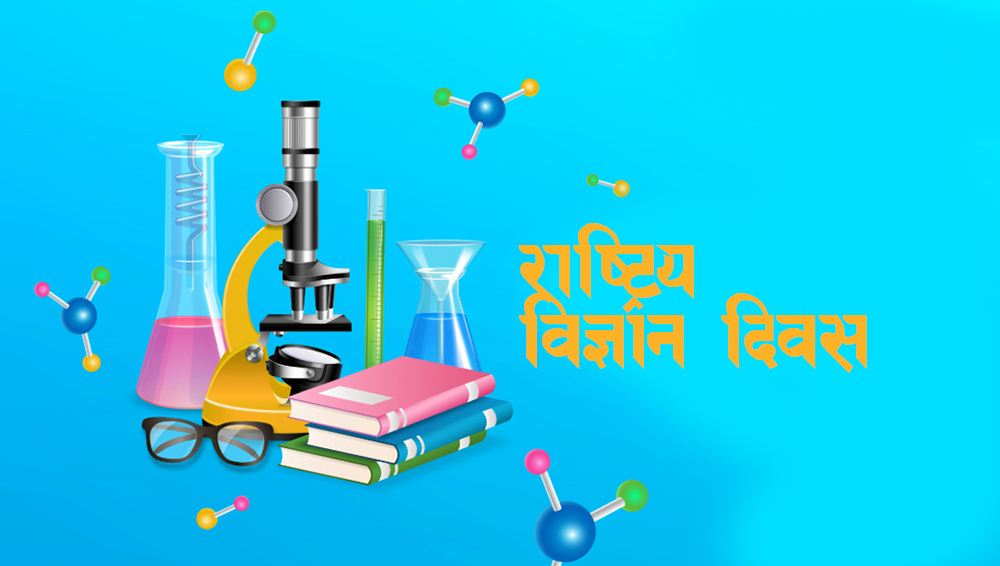आज राष्ट्रिय विज्ञान दिवस मनाइदै