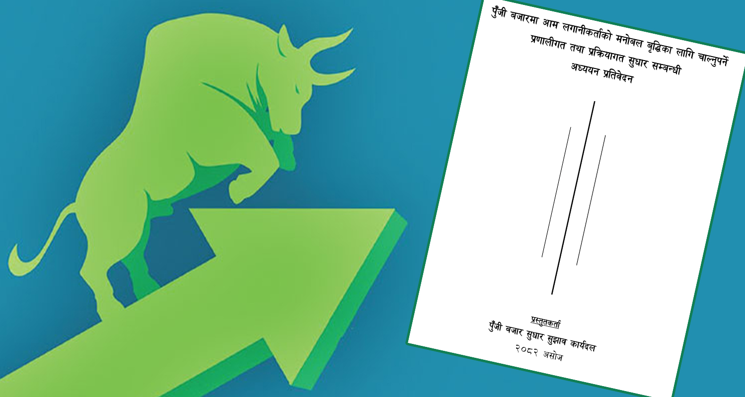 पुँजी बजारमा लगानीकर्ताको मनोबल बढाउन २५ करोडको सीमा खारेज गर्न सुझाव (प्रतिवेदनसहित)