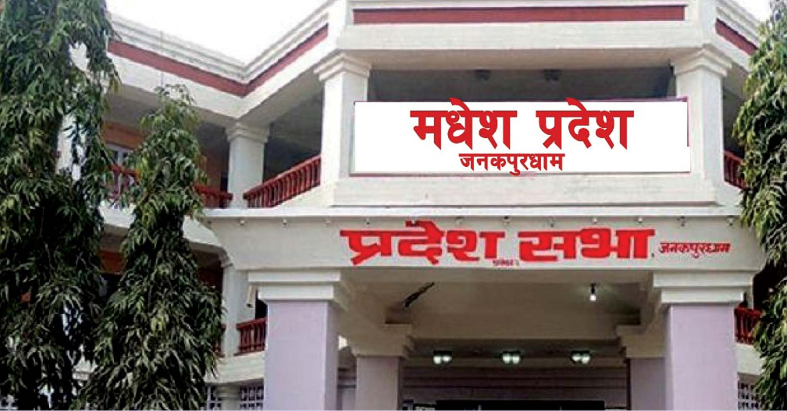 मधेश प्रदेशको मुख्यमन्त्री कार्यालयमा ढुंगामुढा