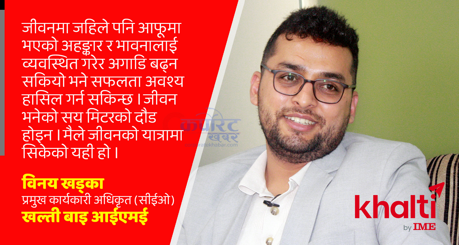 हिजो पैसा खर्च गर्न खल्ती र आईएमई–पे, आज पैसा बचत गर्न ‘खल्ती बाइ आईएमई’ (भिडिओ वार्ता) हिजो पैसा खर्च गर्न खल्ती र आईएमई–पे, आज पैसा बचत गर्न ‘खल्ती बाइ आईएमई’ (भिडिओ वार्ता)