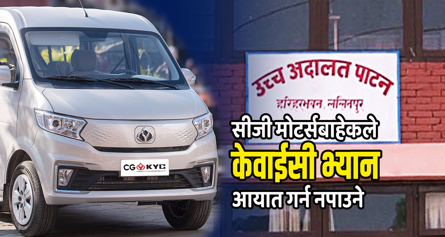सीजी मोटर्सको पक्षमा अदालतको आदेश : ‘नियोसिया’ इलेक्ट्रिक भ्यानको आयात र बिक्री बन्द सीजी मोटर्सको पक्षमा अदालतको आदेश : ‘नियोसिया’ इलेक्ट्रिक भ्यानको आयात र बिक्री बन्द