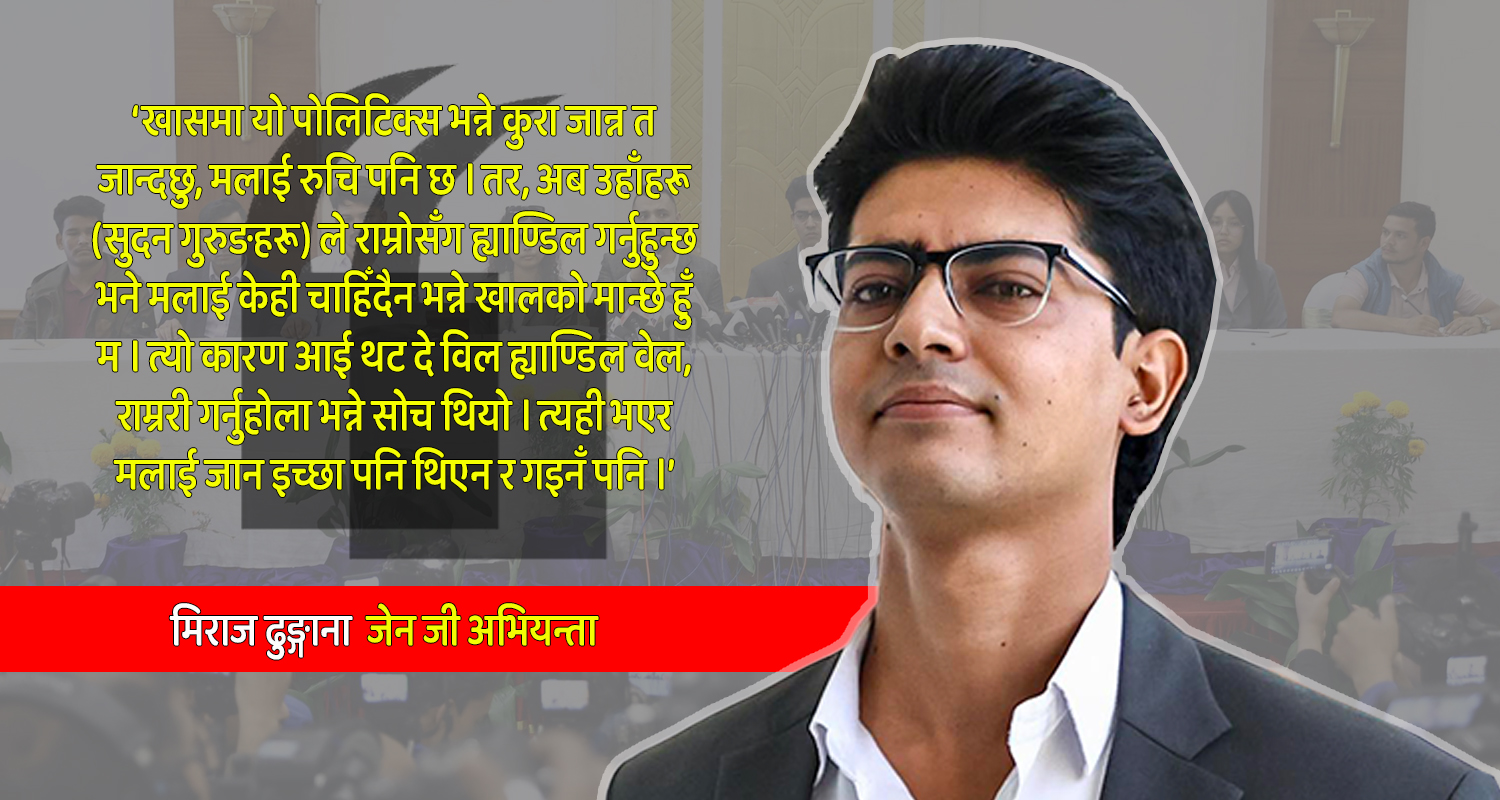 ‘डरपोक’ मिराजले कस्तो पार्टी बनाउलान् ? जेन जीको भावना कसरी समेट्लान् ? ‘डरपोक’ मिराजले कस्तो पार्टी बनाउलान् ? जेन जीको भावना कसरी समेट्लान् ?