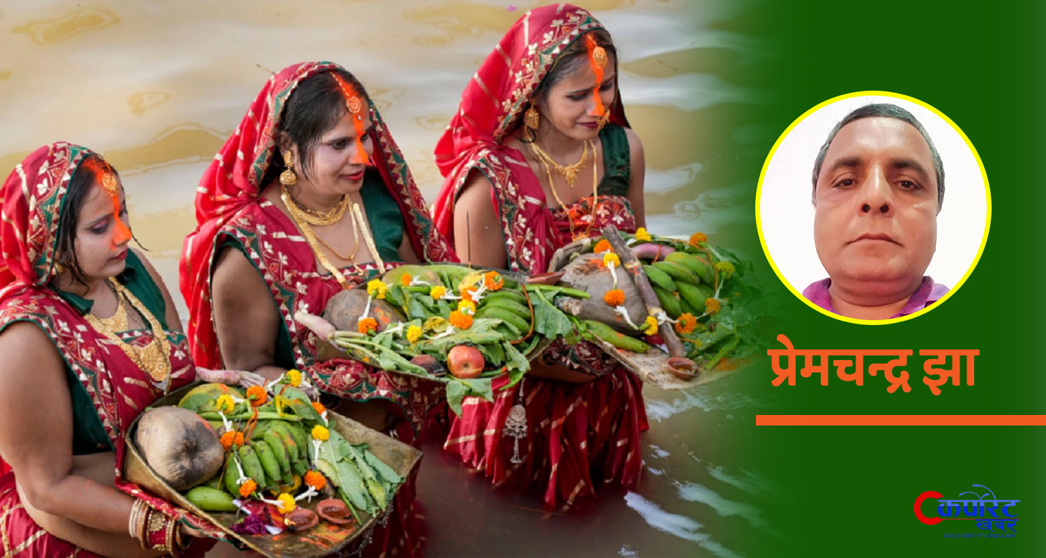 महापर्व छठः श्रद्धा, संयम र कृतज्ञताको उज्यालो महापर्व छठः श्रद्धा, संयम र कृतज्ञताको उज्यालो