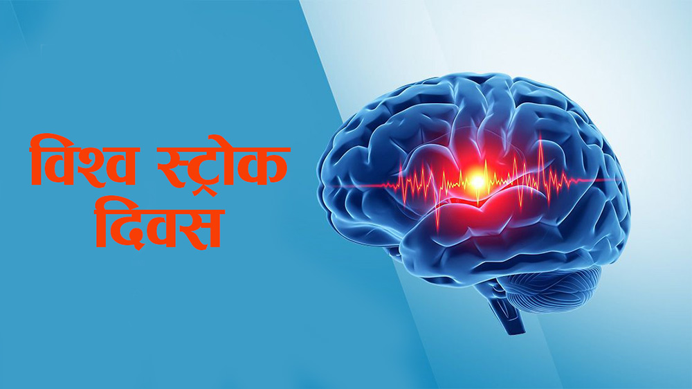 आज विश्व स्ट्रोक दिवस मनाइदै आज विश्व स्ट्रोक दिवस मनाइदै