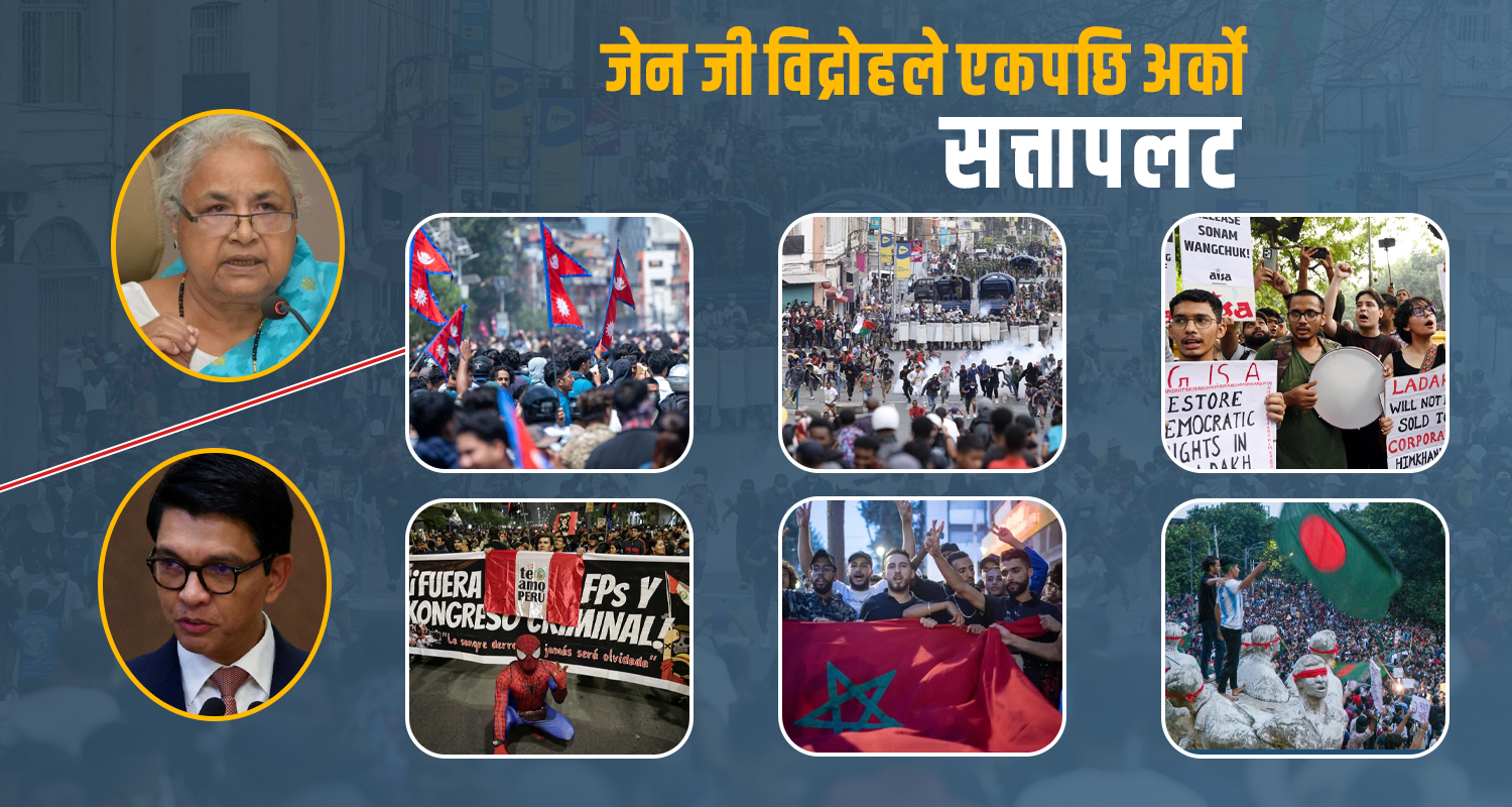 विश्वव्यापी बन्दै जेन जी आन्दोलन : नेपालपछि माडागास्करमा सत्तापलट (भिडिओ)