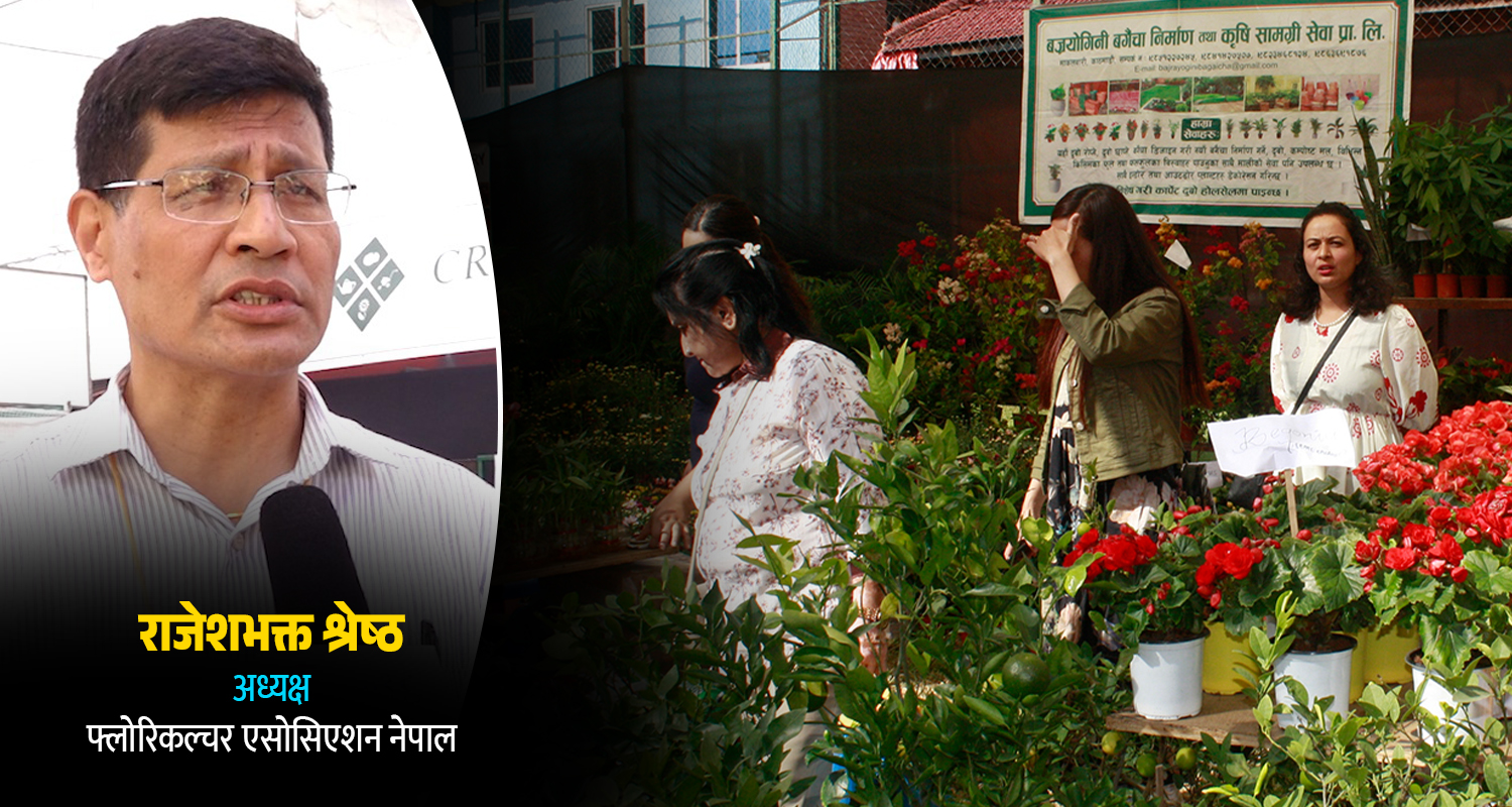 ‘गोदावरी पुष्प प्रदर्शनी’ले व्यवसायीलाई ऊर्जा मिलेको छ : राजेशभक्त श्रेष्ठ (भिडिओ)