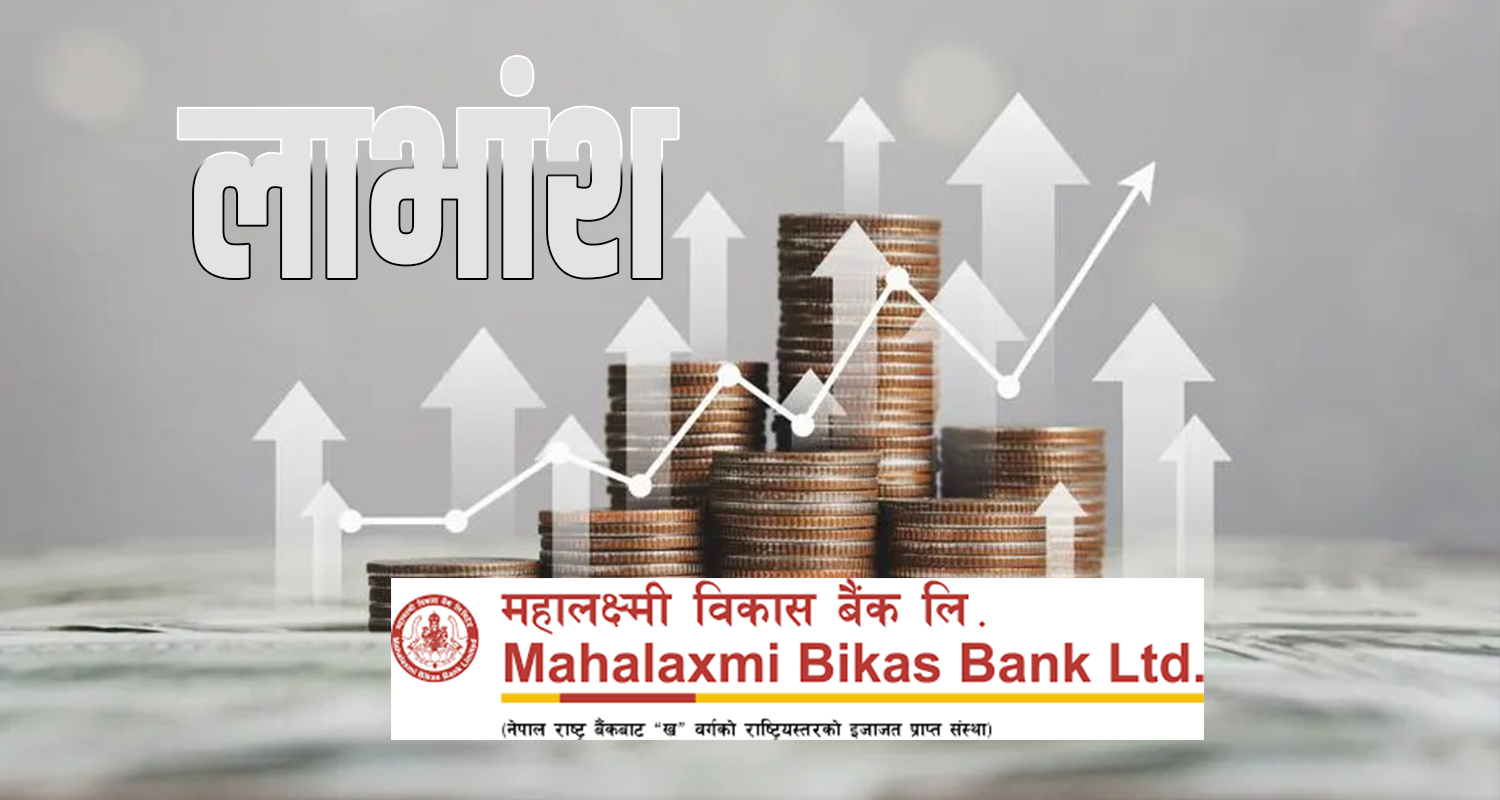 महालक्ष्मी विकास बैंकद्वारा १०% लाभांश घोषणा