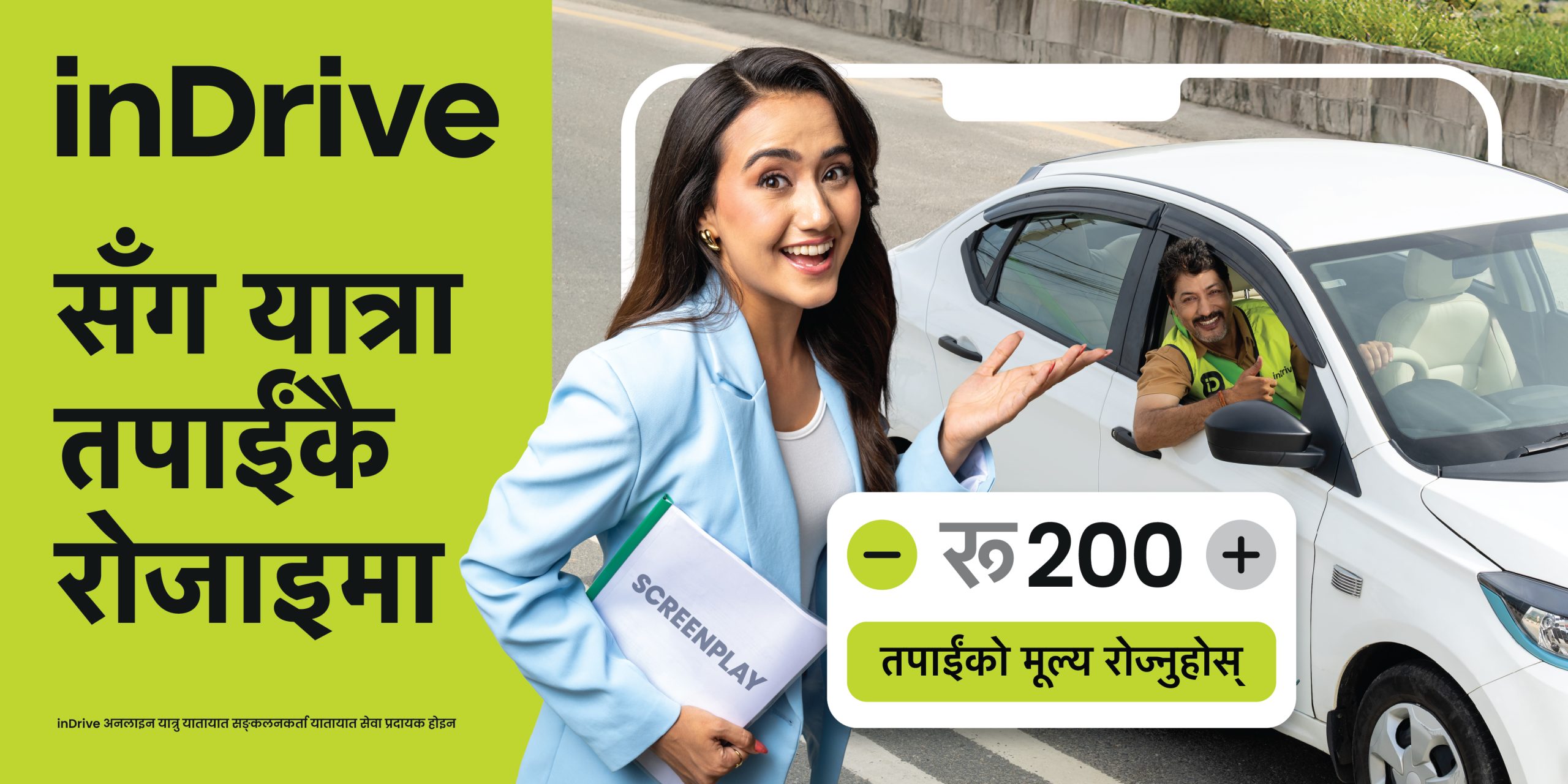 “इनड्राइभसँग यात्रा तपाईकै रोजाइमा”