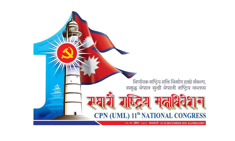 एमालेको ११औँ महाधिवेशनको आधिकारिक लोगो सार्वजनिक