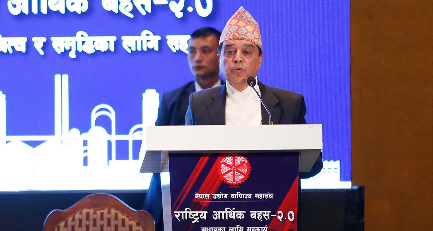 ‘राष्ट्रिय वृहत् आर्थिक बहस २.०’  निजी क्षेत्रको मनोबल बढाउन सरकारको पहल आवश्यक छ, सुशासन र सुरक्षाबिना लगानी सम्भव छैन
