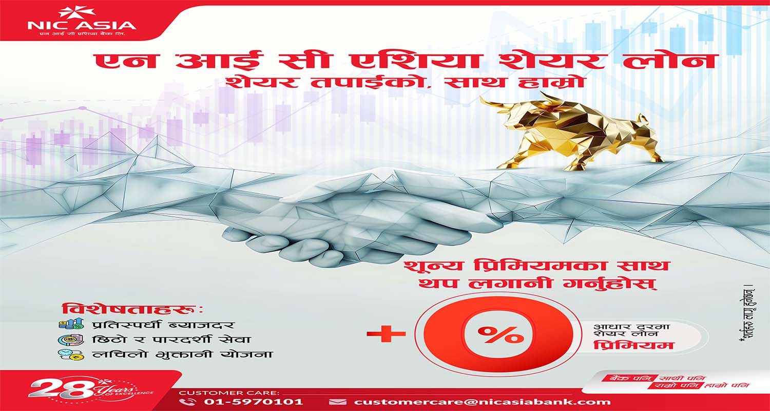 एनआईसी एशिया बैंकद्वारा शून्य प्रिमियमसहित प्रतिस्पर्धी ब्याजदरमा ‘शेयर लोन’ योजना सार्वजनिक