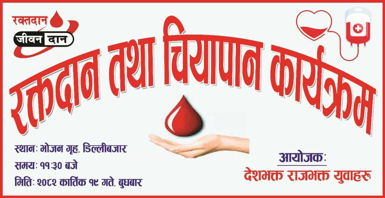 देशभक्त राजभक्त युबाहरुद्वारा रक्तदान चियापान कार्यक्रमको आयोजना