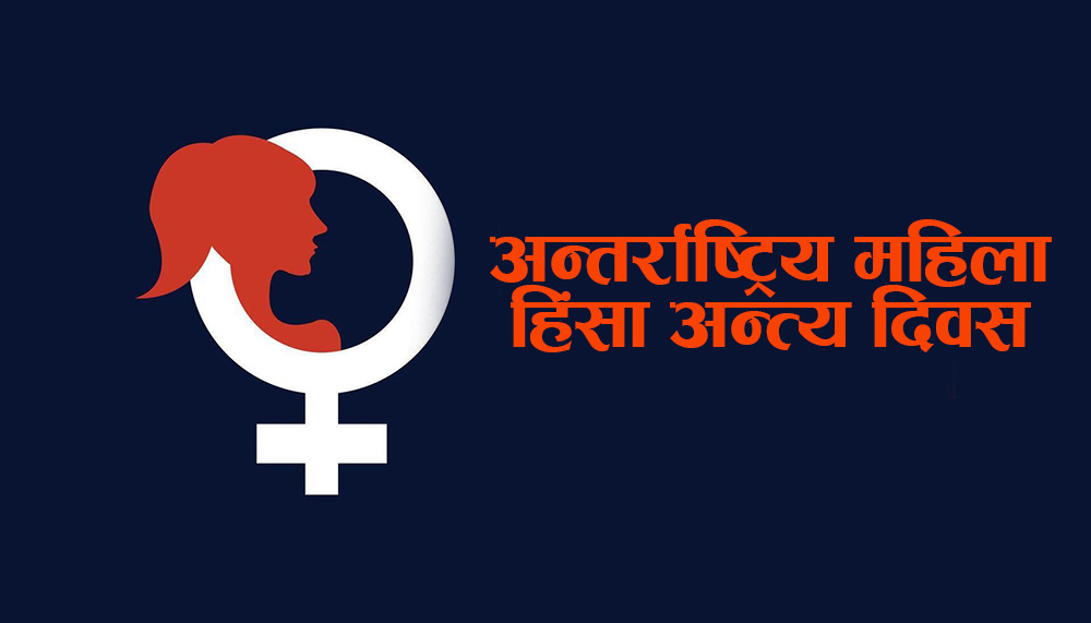 आज अन्तर्राष्ट्रिय महिला हिंसा अन्त्य दिवस मनाइँदै