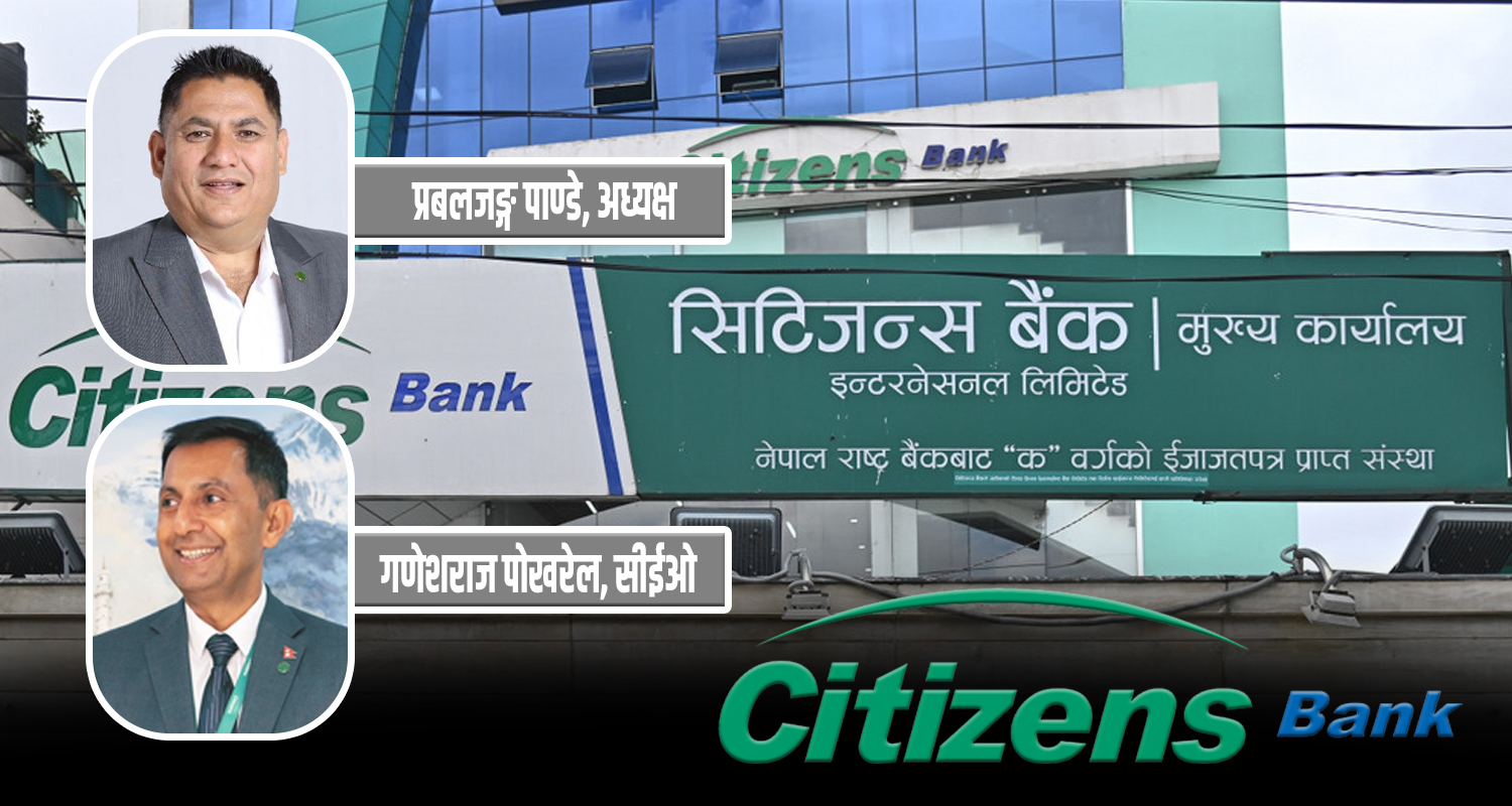 सिटिजन्स बैंक : विश्वास, प्रविधि र सेवा–नवप्रवर्तनमा अग्रणी बैंक