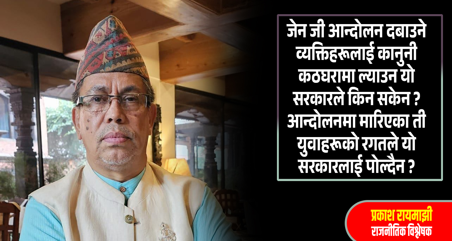 ‘हत्यारालाई कारबाही गर्न नसकेको सरकारले दुर्गा प्रसाईंलाई पक्राउ गरेर तमासा देखायो’
