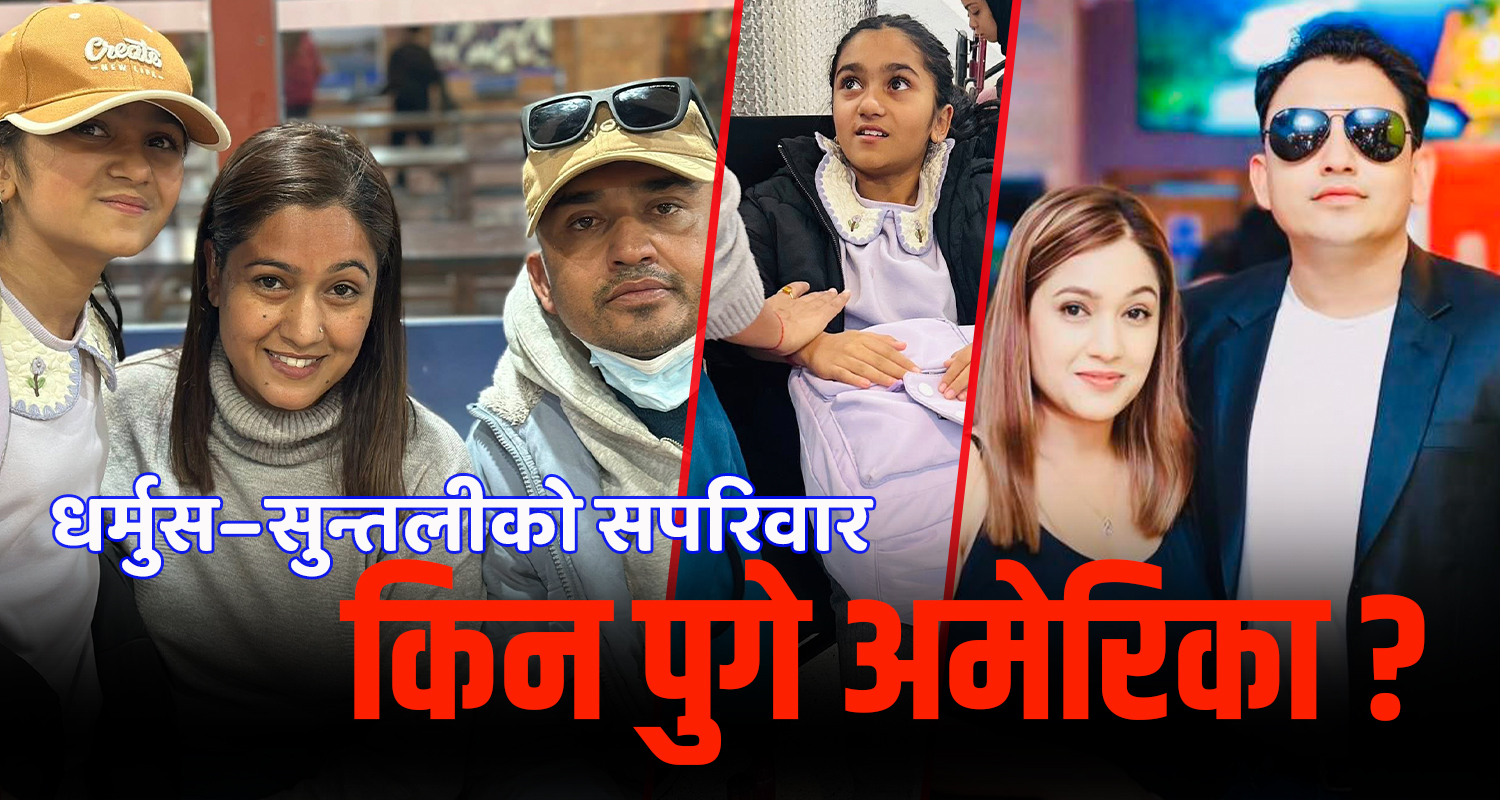 सुटुक्क अमेरिका पुगेका धुर्मुस–सुन्तलीको बकपत्र !