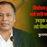 मन्त्री कुलमान घिसिङले नै दिए फागुन २१ मा चुनाव नहुने छनक !