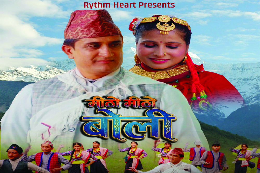 अशोक बिष्टको ‘मिठो मिठो बोली’ बोलको गीत सार्वजनिक