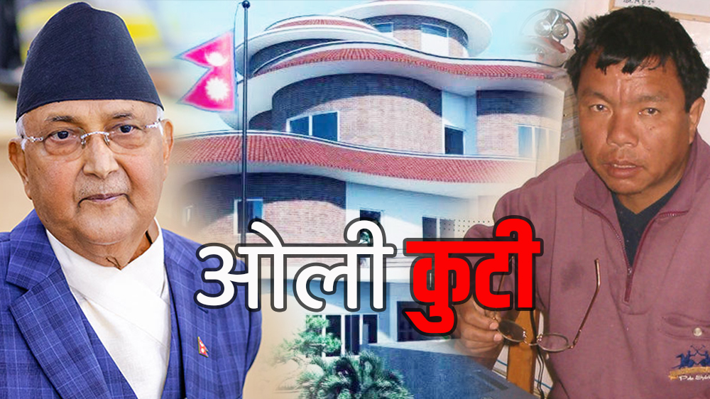 ‘ओली कुटी’बारे मन्त्री महावीरको मजाक : त्यो त इन्जिनीयरको दोष हो, कारबाही हुनुपर्छ !